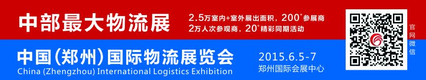 2015中国郑州国际物流展览会