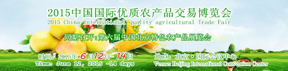 2015中国（北京）国际优质农产品博览会