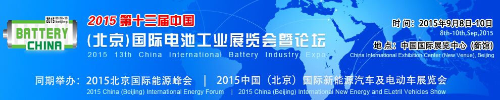 2015第十三届中国（北京）国际电池工业展览会暨论坛