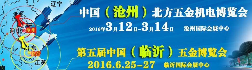 2016中国（沧州）北方五金机电博览会