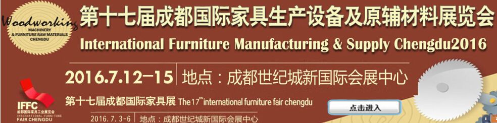 2016第十七届成都国际家具生产设备及原辅材料展览会