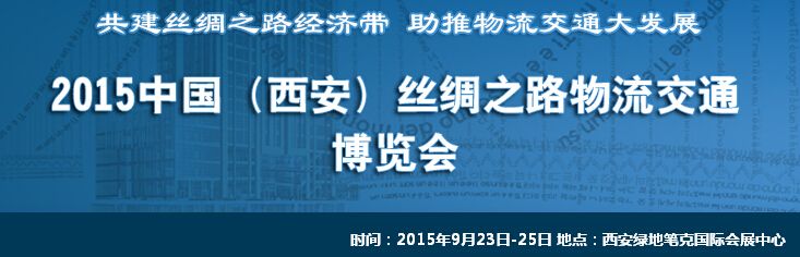 2015中国（西安）丝绸之路物流交通博览会