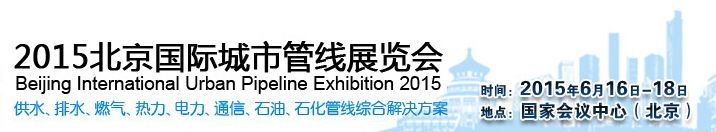 2015北京国际城市管线展览会