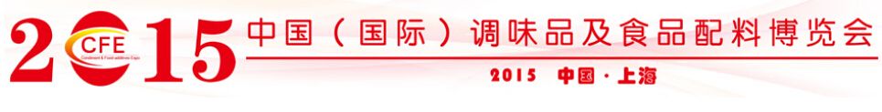 2015第11届中国(国际)调味品及食品配料博览会