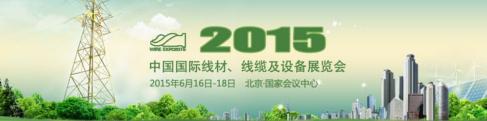 2015中国国际线材、线缆及设备展览会