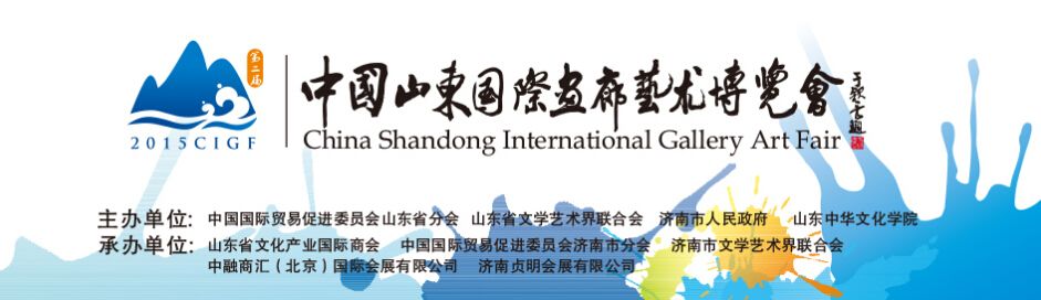 2015第二届中国（山东）国际画廊艺术博览会