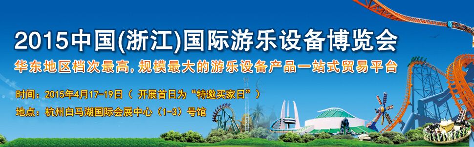 2015中国(浙江)国际游乐设备博览会