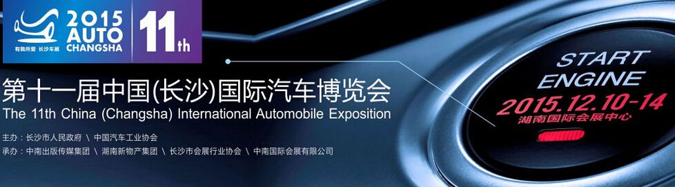 2015第11届长沙国际汽车博览会