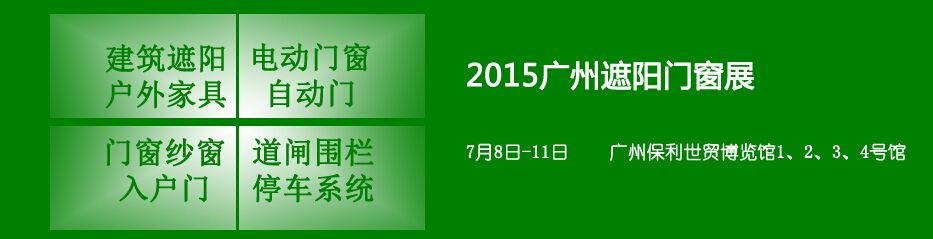 2015第五届广州遮阳门窗展览会