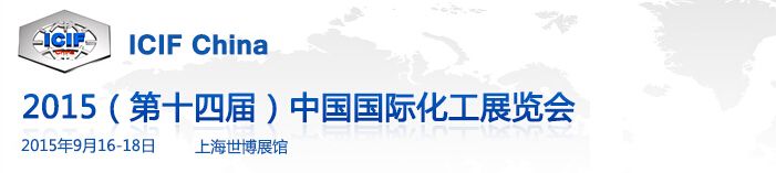 2015第十四届中国国际化工展览会