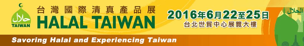 2016年台灣國際清真產品展