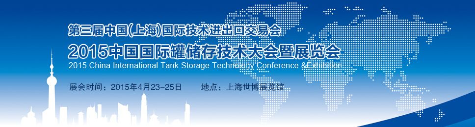 2015中国国际罐储存技术大会暨展览会