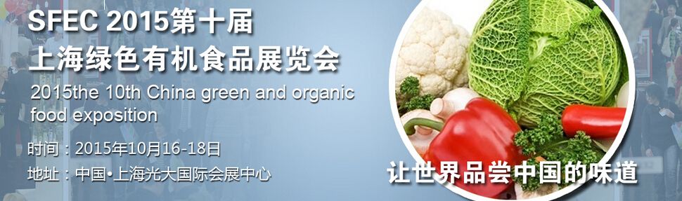 SFEC2015第十届上海绿色有机食品展览会