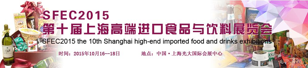 SFEC2015第十届上海高端进口食品与饮料展览会