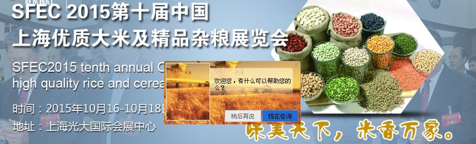  SFEC2015第十届中国上海优质大米及精品杂粮展览会