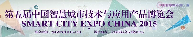 2015第五届中国（宁波）智慧城市技术与应用产品博览会