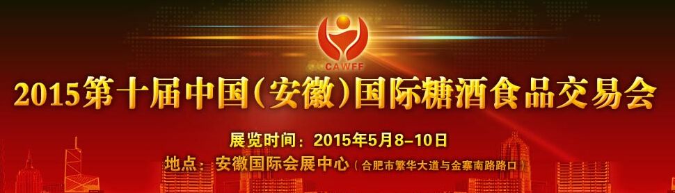 2015第10届中国（安徽）国际糖酒食品交易会