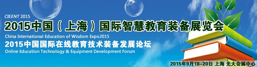 2015中国（上海）国际智慧教育装备展览会