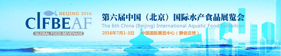 2016第六届北京国际水产及水产品深加工食品展览会