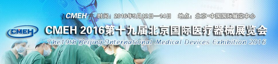 2016第十九届中国（北京）国际医疗器械秋季博览会