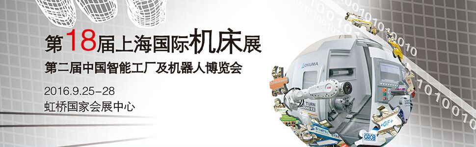 2016第18届上海国际机床展览会暨第二届中国智能工厂及机器人博览会