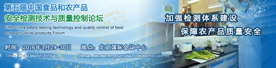 2016第五届中国食品与农产品安全检测技术与质量控制国际论坛