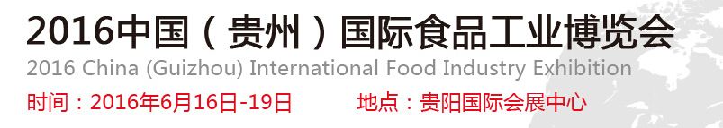 2016中国(贵州)国际食品工业博览会