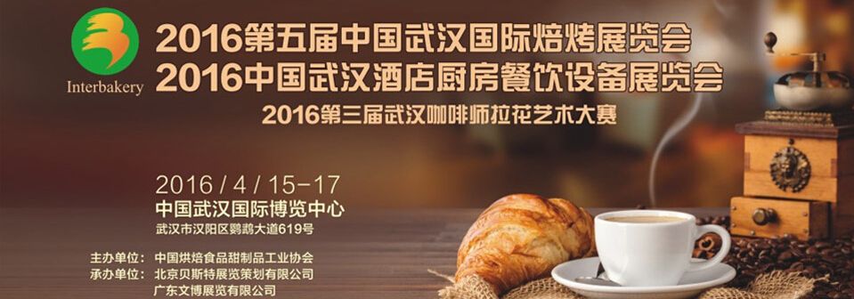 2016第五届中国(武汉)国际焙烤展览会