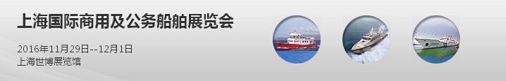 2016上海国际商用及公务船舶展览会
