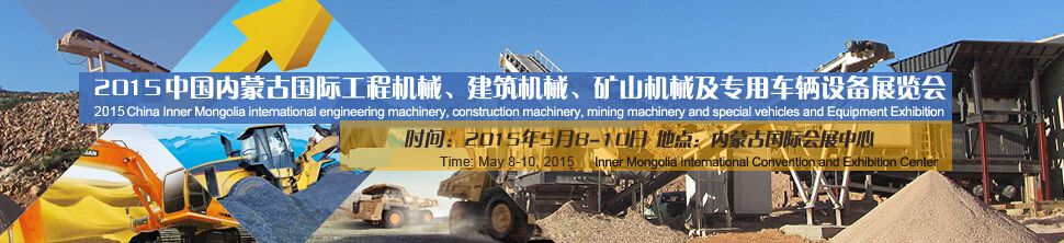 2015第四届中国内蒙古国际工程机械、建筑机械、矿山机械及专用车辆设备展览会