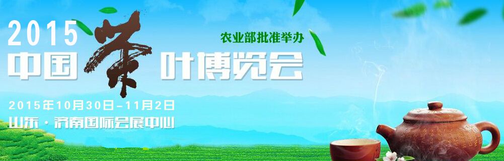 2015中国(济南)茶业博览会