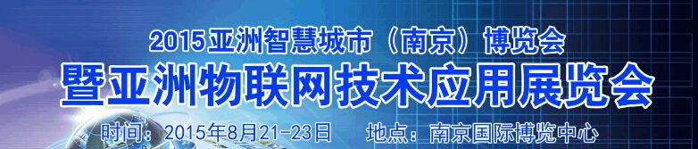 2015中国（南京）国际智慧城市建设与物联网技术应用博览会