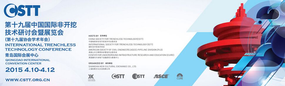 2015第十九届中国国际非开挖技术研讨会暨展览会
