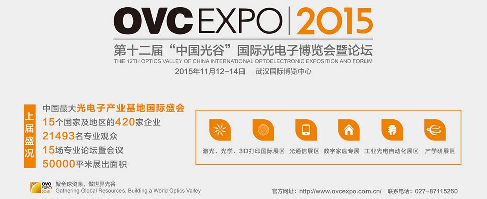 2015第12届“中国光谷”国际光电子博览会暨论坛