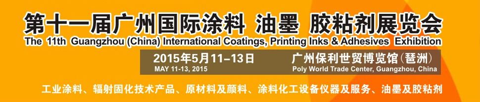 2015第十一届广州国际涂料、油墨、胶粘剂展览会