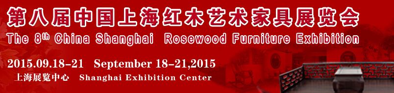 2015第八届中国上海红木艺术家具展览会