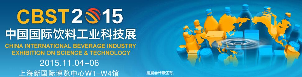  2015第七届中国国际饮料工业科技展览会（CBST）