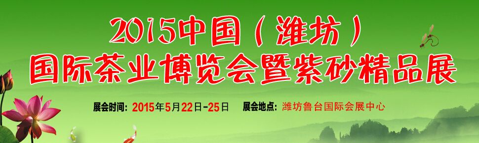 2015中国（潍坊）国际茶业博览会暨紫砂精品展 