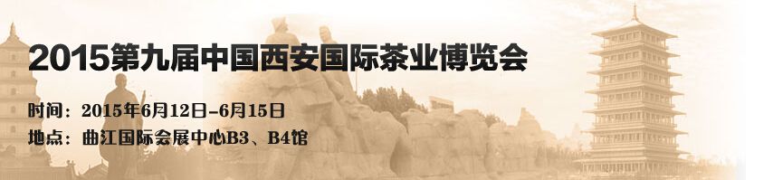 2015第九届中国（西安）国际茶业博览会