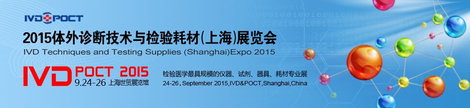 2015体外诊断技术与检验耗材(上海)展览会
