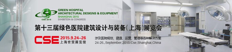2015第十三届中国绿色医院建筑设计与装备(上海)展览会