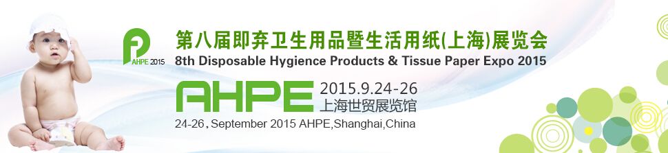 2015第八届即弃卫生用品暨生活用纸（上海）展览会