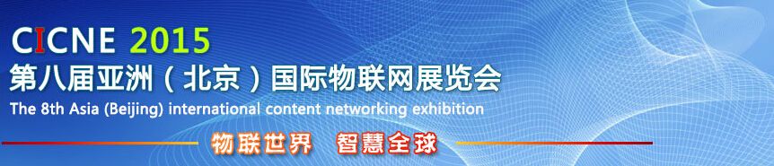  2015第八届亚洲（北京）国际物联网展览会