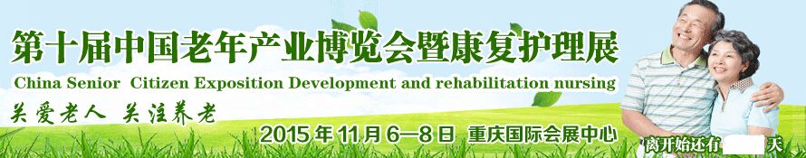 2015第十届中国（重庆）老年产业博览会暨康复护理展