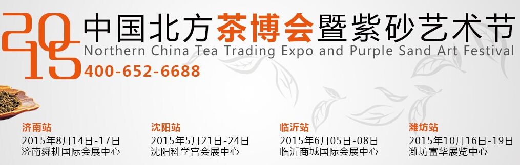  2015第十届中国北方（济南）茶博会暨紫砂艺术节