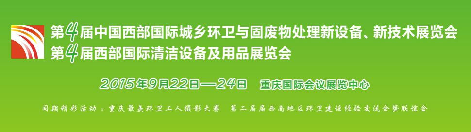 2015第四届中国西部国际城乡环卫与固废物处理新设备、新技术展览会