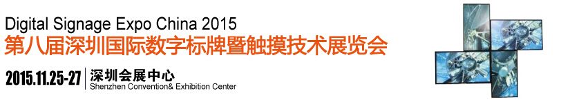 2015第八届中国（深圳）国际数字标牌暨触摸查询技术展览会