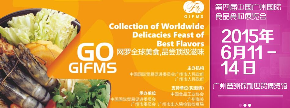 2015第四届中国（广州）国际食品食材展览会