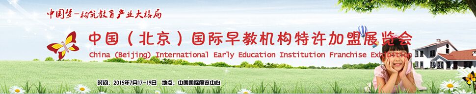 2015第四届中国（北京）国际早教机构特许加盟展览会