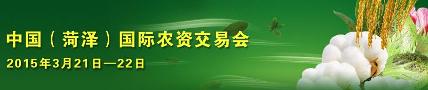 2015第十届中国（菏泽）农资交易会